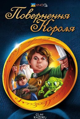 Повернення короля