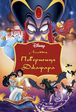 Аладдін 2: Повернення Джафара