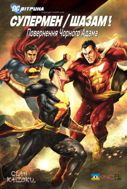 Вітрина DC: Супермен/Шазам!: Повернення Чорного Адама