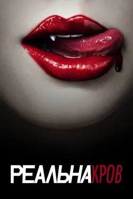 Реальна Кров