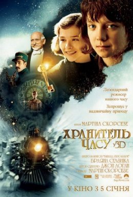 Хранитель часу