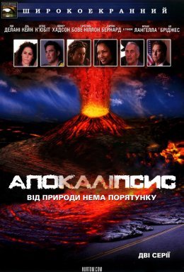 Апокаліпсис / 10.5 балів: Апокаліпсис