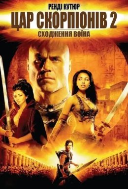 Цар Скорпіонів 2: Сходження воїна