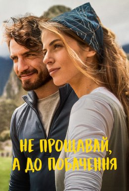 Не прощавай, а до побачення