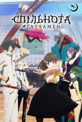 Спільнота «Ґатчамен»