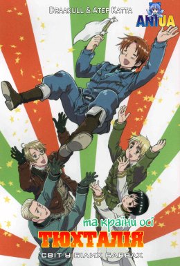 Тюхталія та країни осі: світ у білих барвах