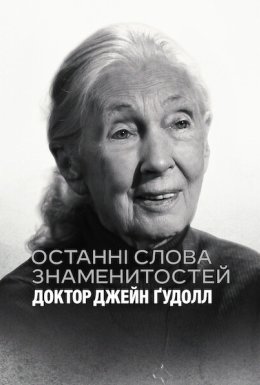 Останні слова знаменитостей: Доктор Джейн Ґудолл
