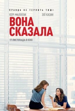 Вона сказала / Її правда