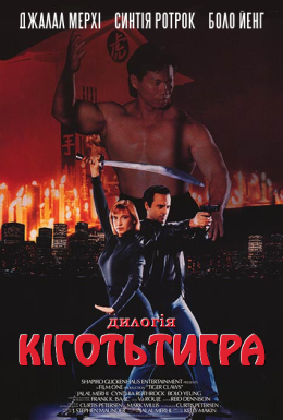 Кіготь Тигра