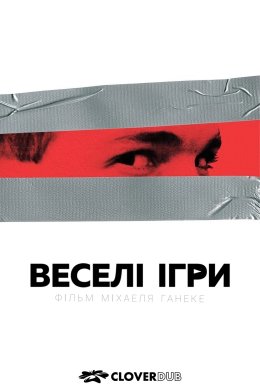 Забавні ігри / Веселі ігри