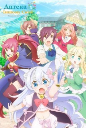 Аптека в іншому світі: Неквапливе життя аптекаря