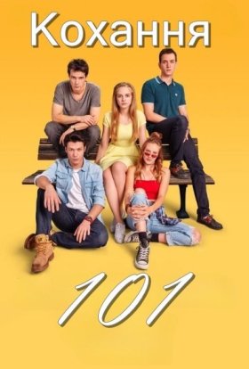 Кохання 101 / Любов для початківців