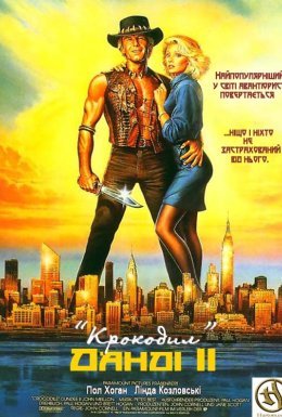 Крокодил Данді 2