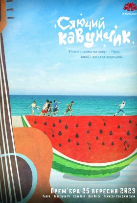 Сяючий Кавунчик