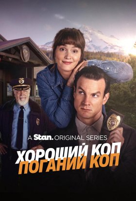 Хороший коп/Поганий коп / Хороший коп/Поганий коп