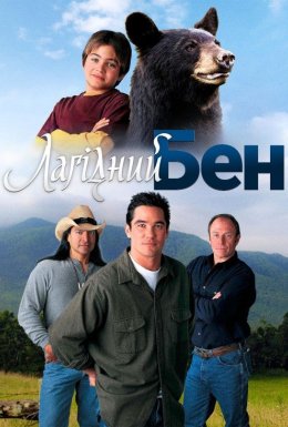 Лагідний Бен / Хазяїн гори