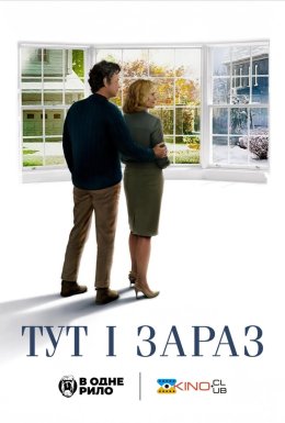 Тут і зараз