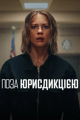 Поза юрисдикцією