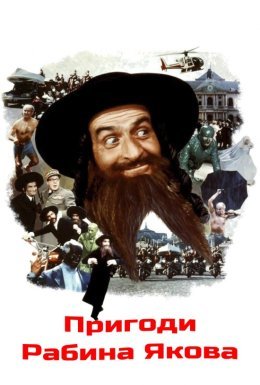 Пригоди рабина Якова