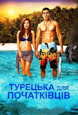 Турецька для початківців