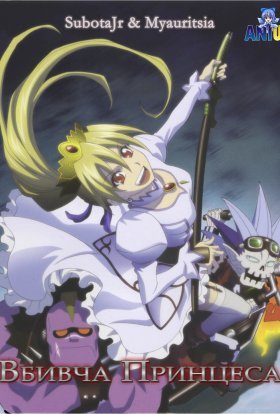 Вбивча принцеса