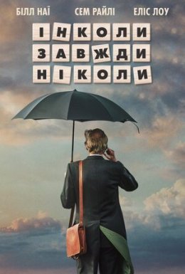 Інколи, завжди, ніколи