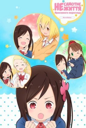 Не самотнє життя