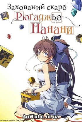 Закопаний скарб Нанани