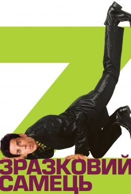 Зразковий самець