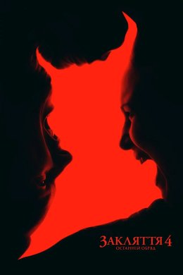 Закляття 4: Останні обряди