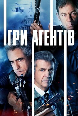 Агентська гра / Ігри агентів