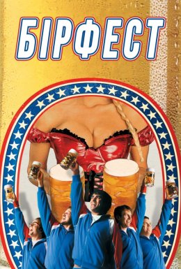 Пивний бум / Бірфест