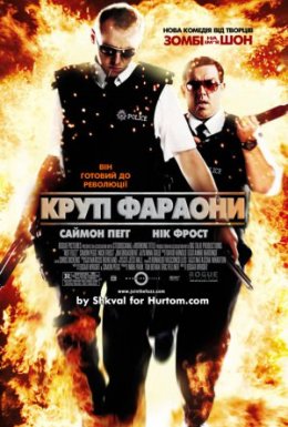 Круті фараони / Типу круті лягаві