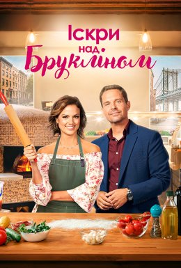 Іскри над Брукліном