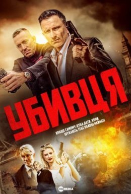 Убивця