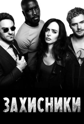 Захисники