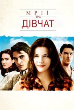 Мрії про дівчат