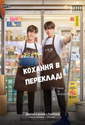 Кохання у перекладі