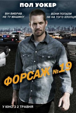Тачка №19 / Форсаж №19