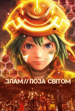 .Злам// Поза світом