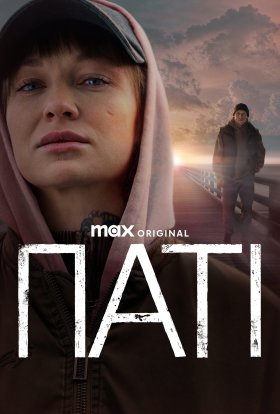 Паті