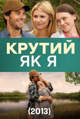 Крутий як я