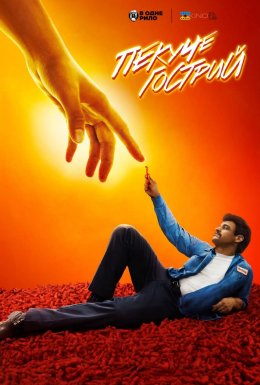 Пекуче гострий