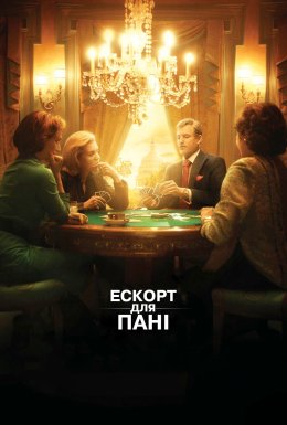 Ескорт для пані