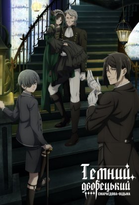 Темний дворецький