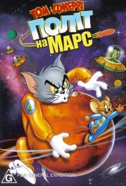 Том і Джеррі: Політ на Марс