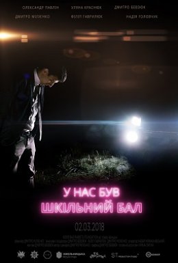 У нас був шкільний бал