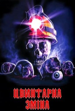 Цвинтарна зміна / Нічна зміна