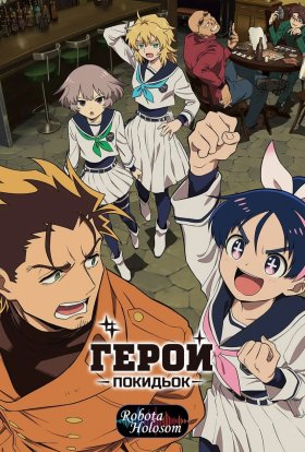 Герой покидьок