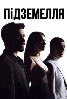 Підземелля